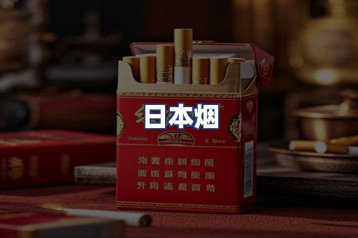 日本烟